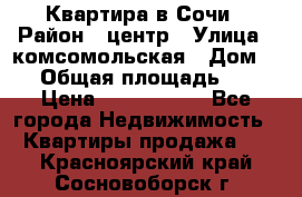 Квартира в Сочи › Район ­ центр › Улица ­ комсомольская › Дом ­ 9 › Общая площадь ­ 34 › Цена ­ 2 600 000 - Все города Недвижимость » Квартиры продажа   . Красноярский край,Сосновоборск г.